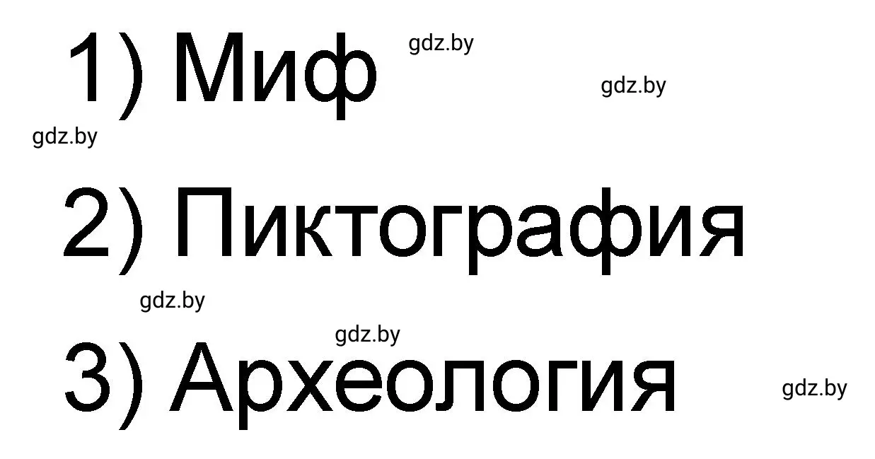 Решение номер 2 (страница 5) гдз по истории древнего мира 5 класс Кошелев, Байдакова, рабочая тетрадь 1 часть