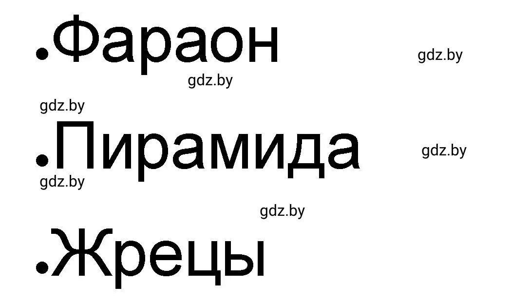 Решение номер 2 (страница 30) гдз по истории древнего мира 5 класс Кошелев, Байдакова, рабочая тетрадь 1 часть