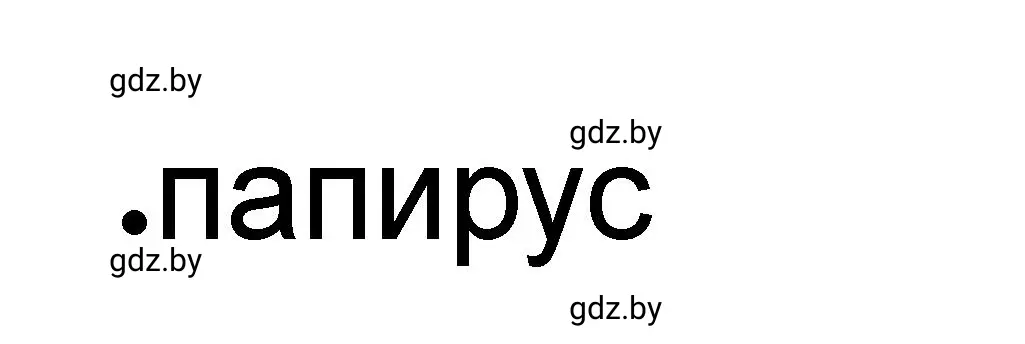 Решение номер 1 (страница 38) гдз по истории древнего мира 5 класс Кошелев, Байдакова, рабочая тетрадь 1 часть