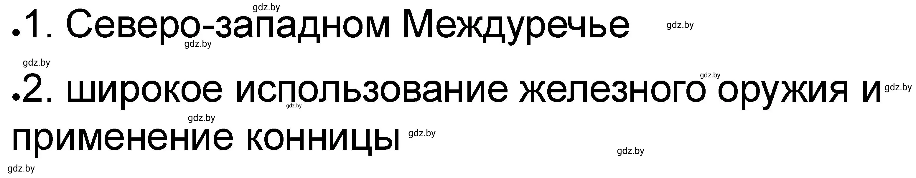 Решение номер 1 (страница 45) гдз по истории древнего мира 5 класс Кошелев, Байдакова, рабочая тетрадь 1 часть