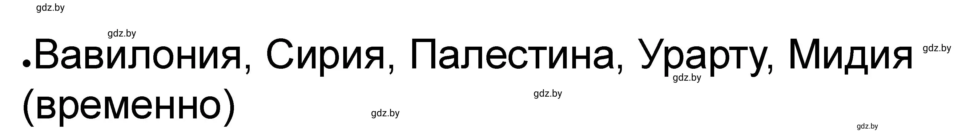 Решение номер 3 (страница 45) гдз по истории древнего мира 5 класс Кошелев, Байдакова, рабочая тетрадь 1 часть