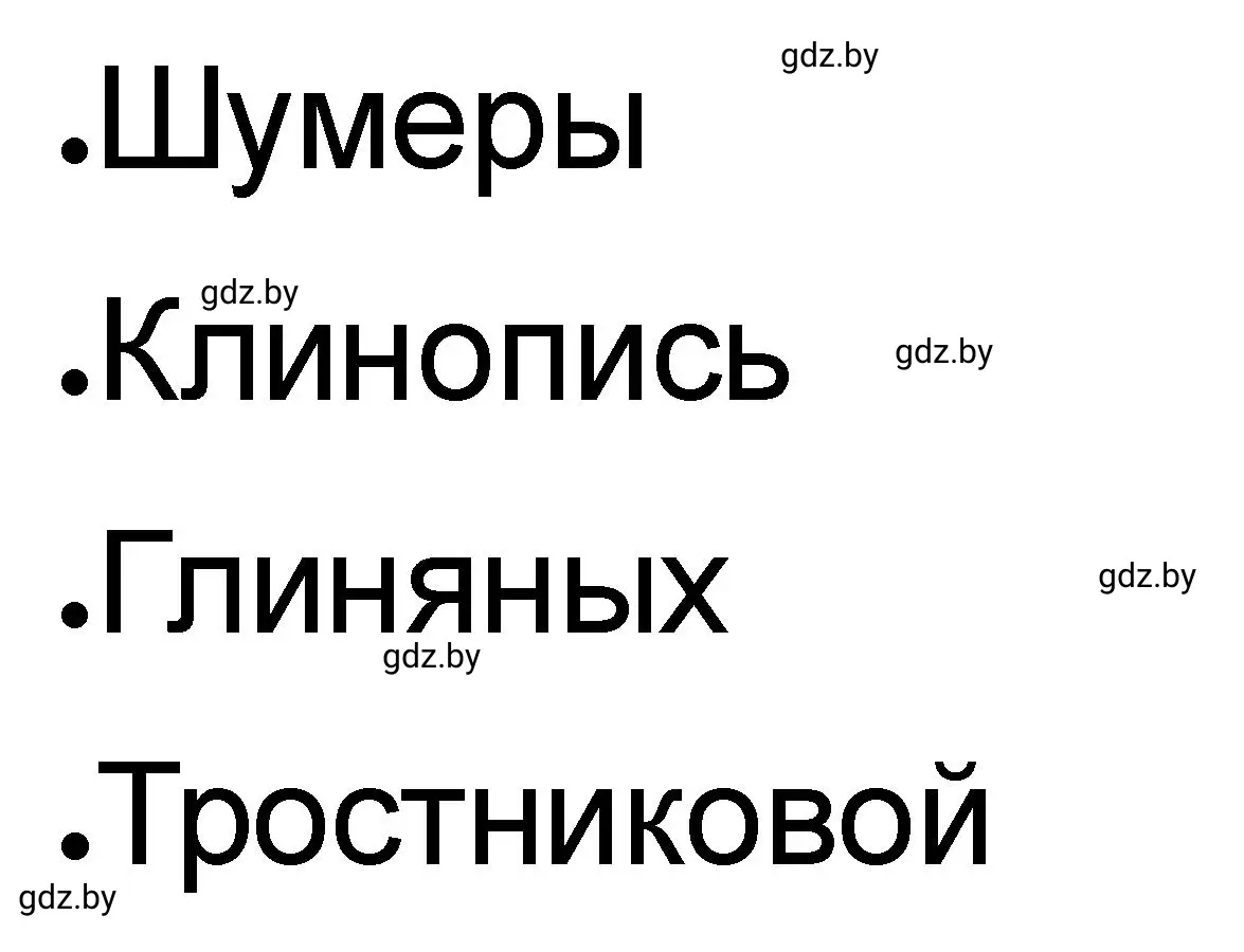 Решение номер 1 (страница 47) гдз по истории древнего мира 5 класс Кошелев, Байдакова, рабочая тетрадь 1 часть