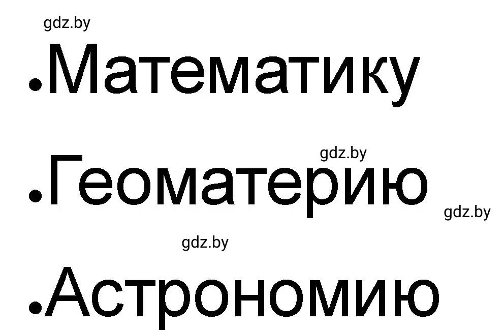 Решение номер 3 (страница 47) гдз по истории древнего мира 5 класс Кошелев, Байдакова, рабочая тетрадь 1 часть