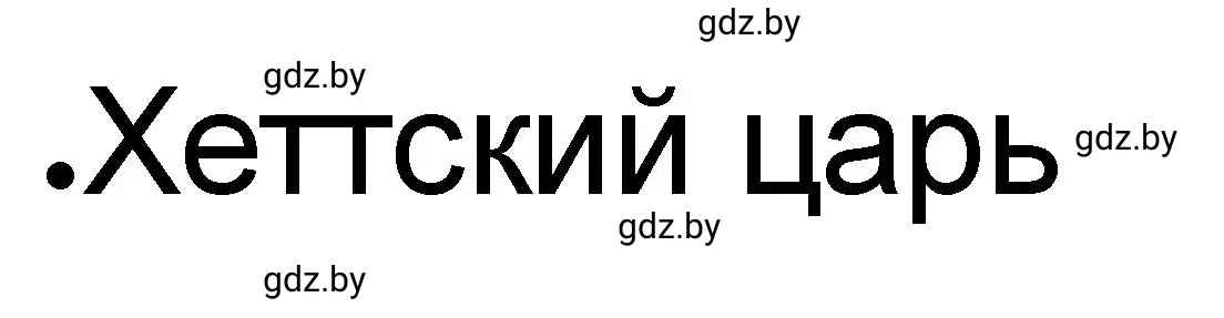 Решение номер 2 (страница 49) гдз по истории древнего мира 5 класс Кошелев, Байдакова, рабочая тетрадь 1 часть