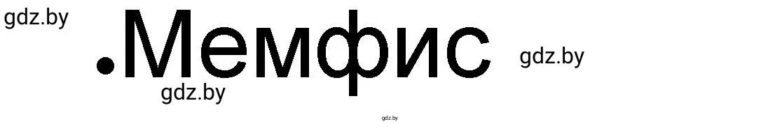 Решение номер 1 (страница 57) гдз по истории древнего мира 5 класс Кошелев, Байдакова, рабочая тетрадь 1 часть