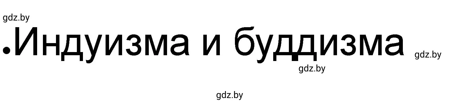 Решение номер 2 (страница 62) гдз по истории древнего мира 5 класс Кошелев, Байдакова, рабочая тетрадь 1 часть