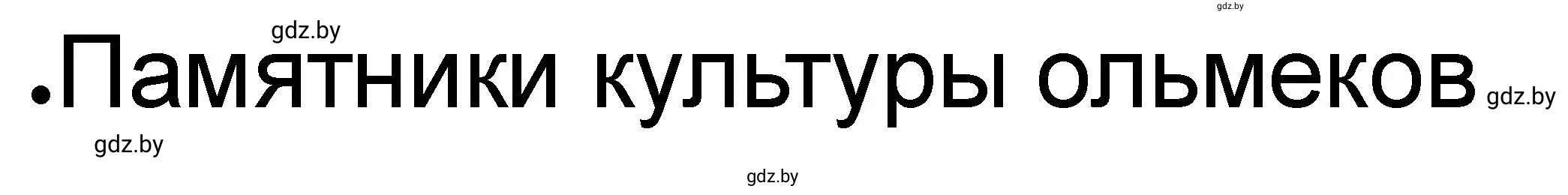 Решение номер 3 (страница 69) гдз по истории древнего мира 5 класс Кошелев, Байдакова, рабочая тетрадь 1 часть