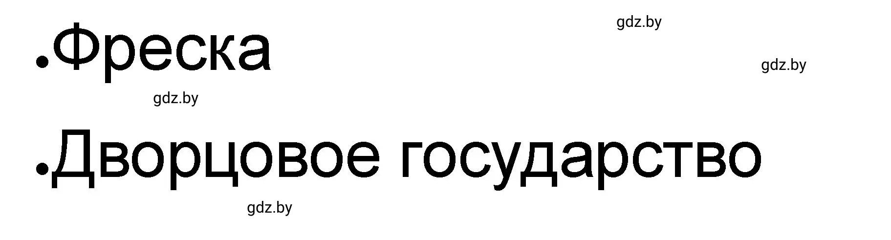 Решение номер 2 (страница 5) гдз по истории древнего мира 5 класс Кошелев, Байдакова, рабочая тетрадь 2 часть