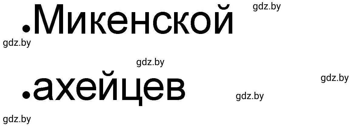 Решение номер 1 (страница 6) гдз по истории древнего мира 5 класс Кошелев, Байдакова, рабочая тетрадь 2 часть