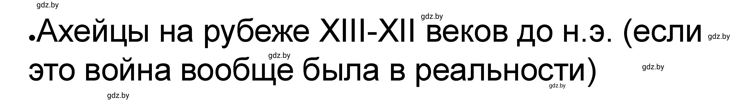 Решение номер 4 (страница 7) гдз по истории древнего мира 5 класс Кошелев, Байдакова, рабочая тетрадь 2 часть