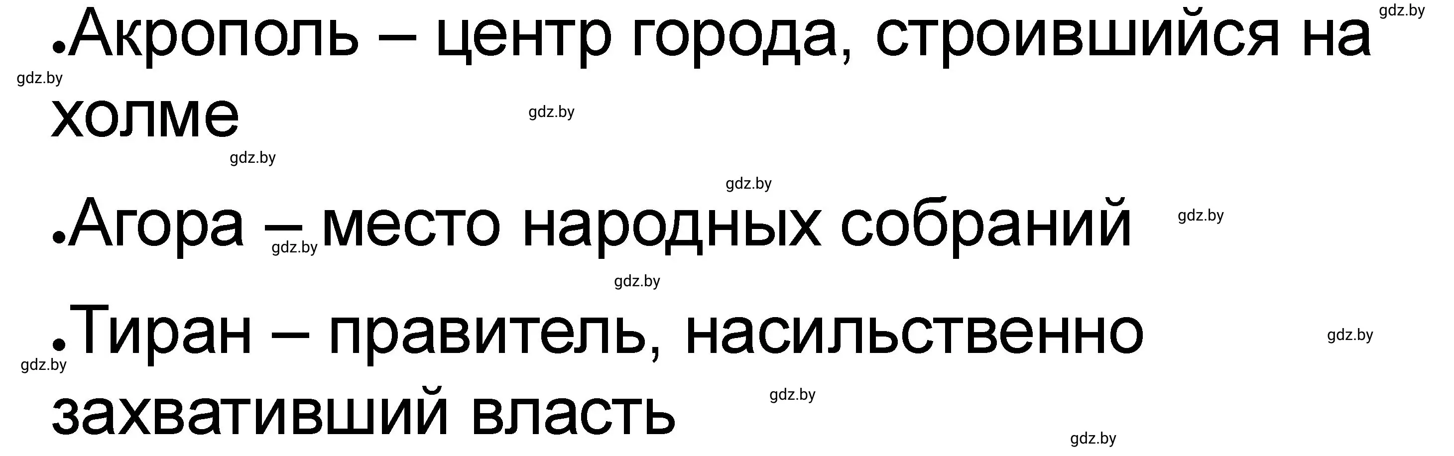 Решение номер 1 (страница 7) гдз по истории древнего мира 5 класс Кошелев, Байдакова, рабочая тетрадь 2 часть