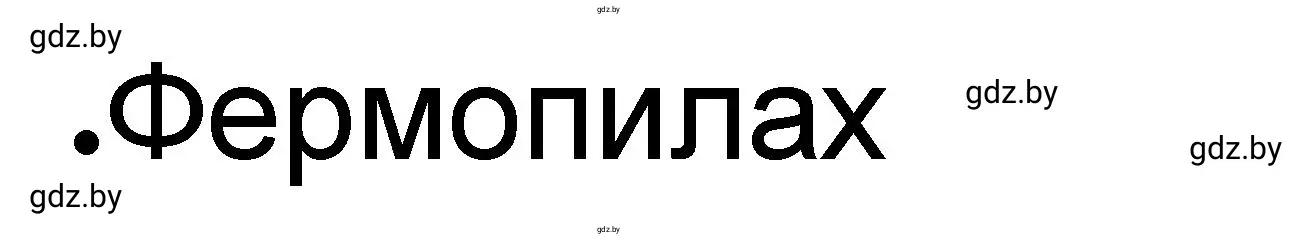 Решение номер 3 (страница 14) гдз по истории древнего мира 5 класс Кошелев, Байдакова, рабочая тетрадь 2 часть