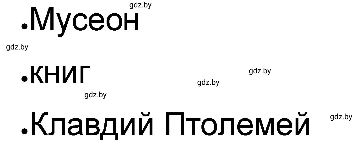 Решение номер 1 (страница 28) гдз по истории древнего мира 5 класс Кошелев, Байдакова, рабочая тетрадь 2 часть