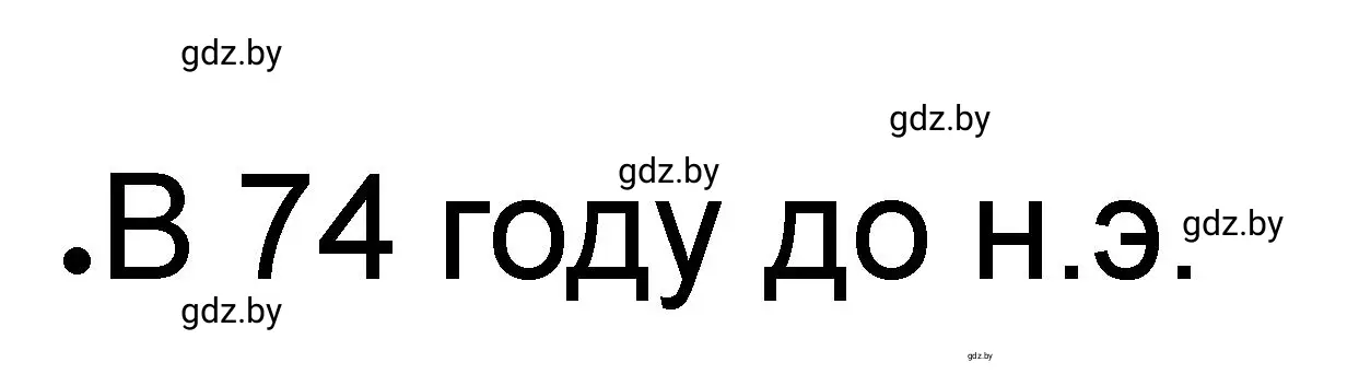 Решение номер 5 (страница 43) гдз по истории древнего мира 5 класс Кошелев, Байдакова, рабочая тетрадь 2 часть