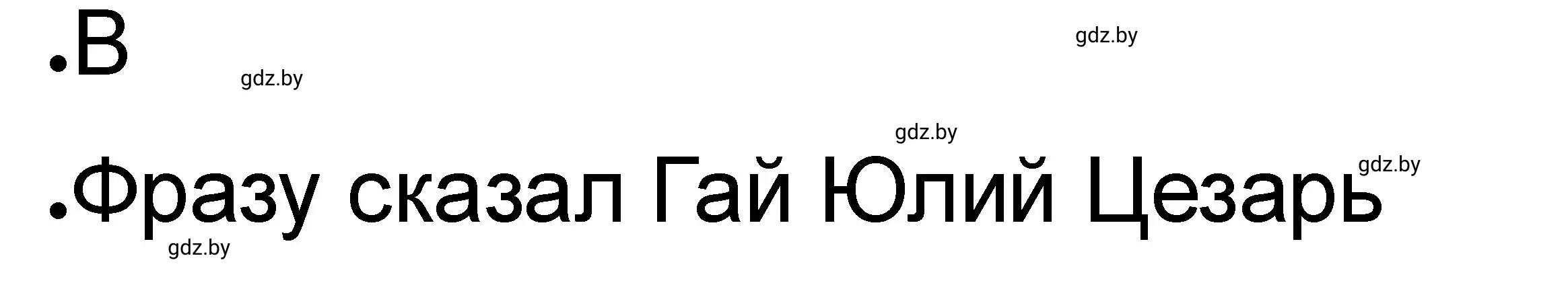 Решение номер 1 (страница 44) гдз по истории древнего мира 5 класс Кошелев, Байдакова, рабочая тетрадь 2 часть