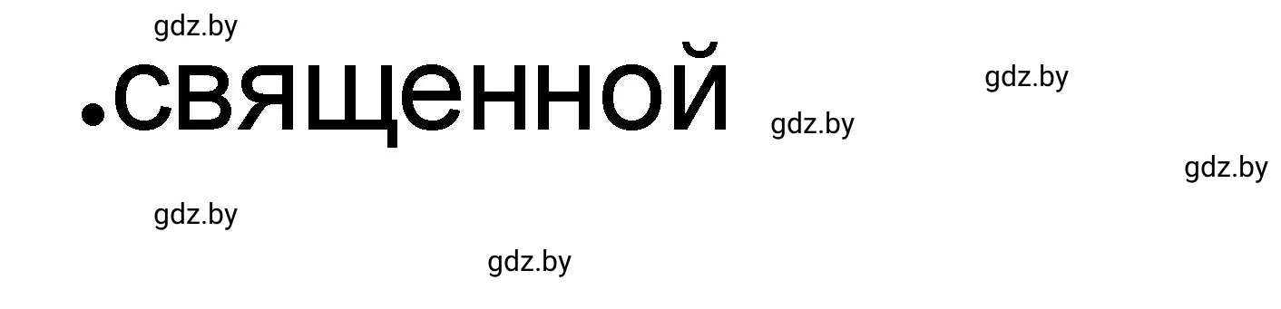 Решение номер 1 (страница 45) гдз по истории древнего мира 5 класс Кошелев, Байдакова, рабочая тетрадь 2 часть