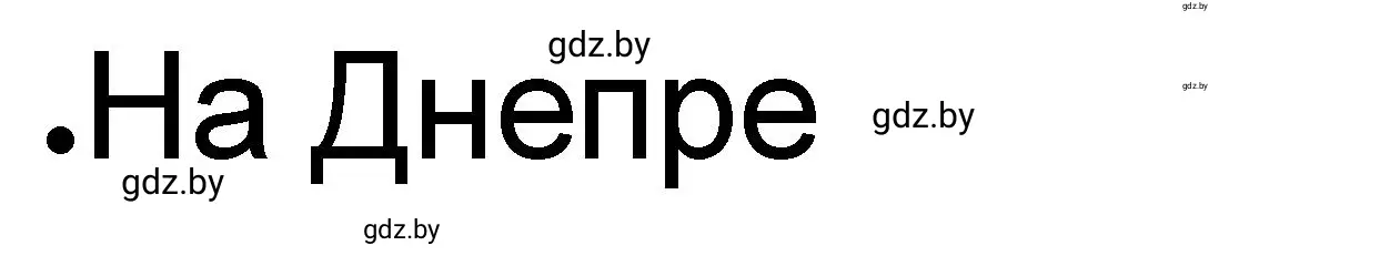 Решение номер 1 (страница 61) гдз по истории древнего мира 5 класс Кошелев, Байдакова, рабочая тетрадь 2 часть