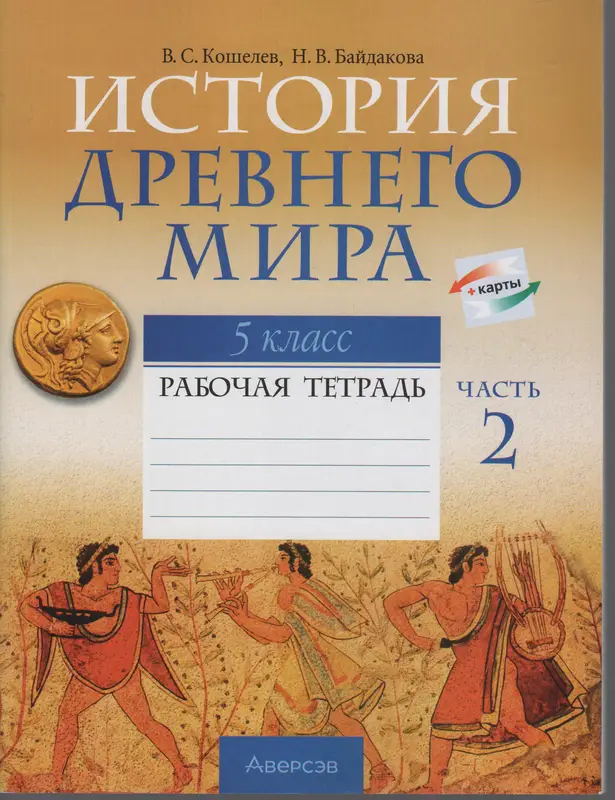 ГДЗ по истории древнего мира 5 класс Кошелев, Байдакова, рабочая тетрадь 1,2 часть Аверсэв