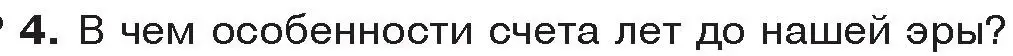 Условие номер 4 (страница 10) гдз по истории древнего мира 5 класс Кошелев, Прохоров, учебник 1 часть