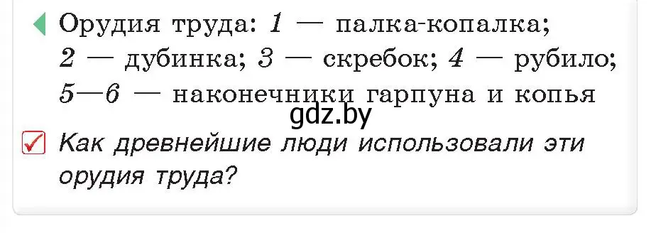 Условие номер 1 (страница 14) гдз по истории древнего мира 5 класс Кошелев, Прохоров, учебник 1 часть