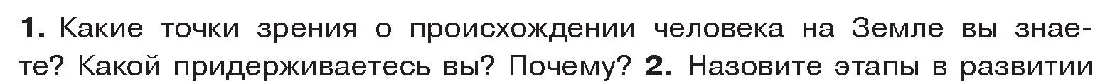 Условие номер 1 (страница 16) гдз по истории древнего мира 5 класс Кошелев, Прохоров, учебник 1 часть