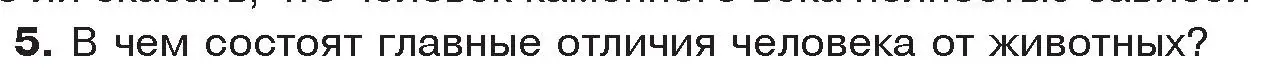 Условие номер 5 (страница 16) гдз по истории древнего мира 5 класс Кошелев, Прохоров, учебник 1 часть