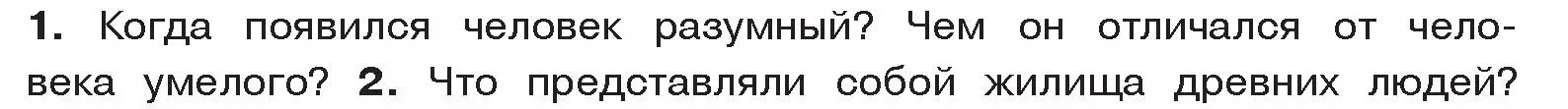 Условие номер 1 (страница 20) гдз по истории древнего мира 5 класс Кошелев, Прохоров, учебник 1 часть