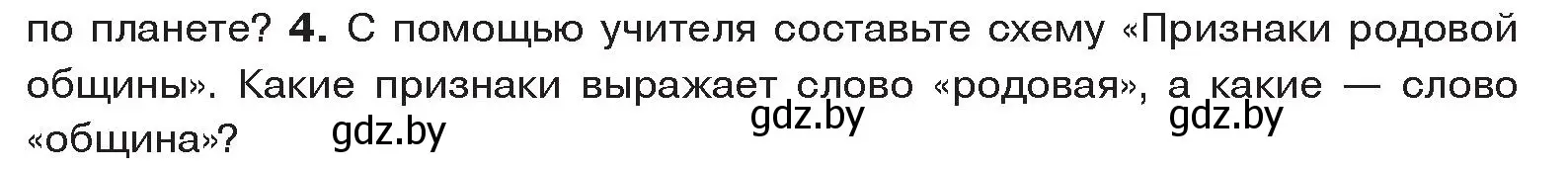 Условие номер 4 (страница 20) гдз по истории древнего мира 5 класс Кошелев, Прохоров, учебник 1 часть