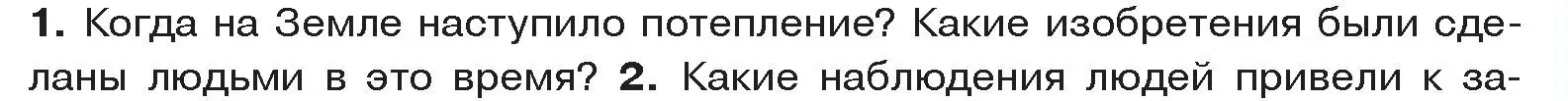 Условие номер 1 (страница 27) гдз по истории древнего мира 5 класс Кошелев, Прохоров, учебник 1 часть