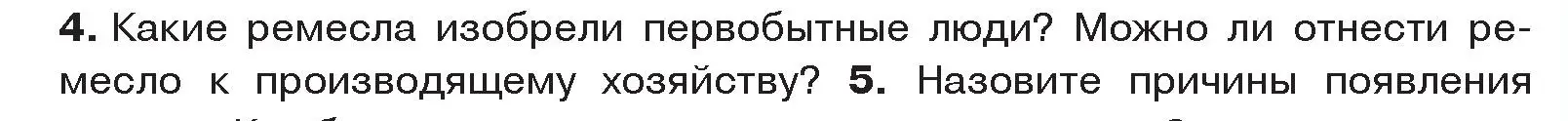 Условие номер 4 (страница 27) гдз по истории древнего мира 5 класс Кошелев, Прохоров, учебник 1 часть