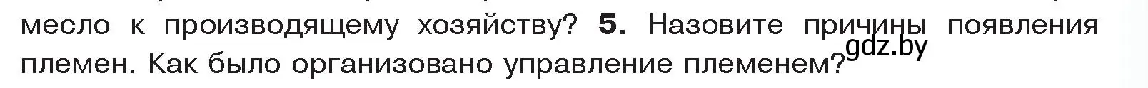 Условие номер 5 (страница 27) гдз по истории древнего мира 5 класс Кошелев, Прохоров, учебник 1 часть