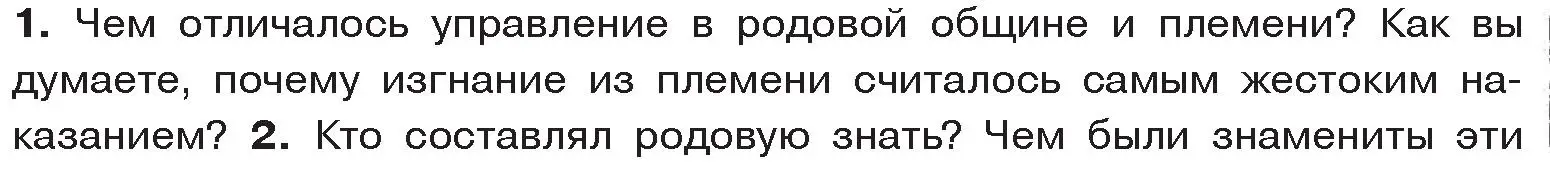 Условие номер 1 (страница 33) гдз по истории древнего мира 5 класс Кошелев, Прохоров, учебник 1 часть