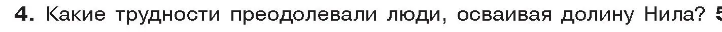 Условие номер 4 (страница 41) гдз по истории древнего мира 5 класс Кошелев, Прохоров, учебник 1 часть