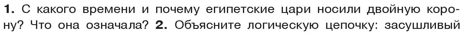 Условие номер 1 (страница 44) гдз по истории древнего мира 5 класс Кошелев, Прохоров, учебник 1 часть