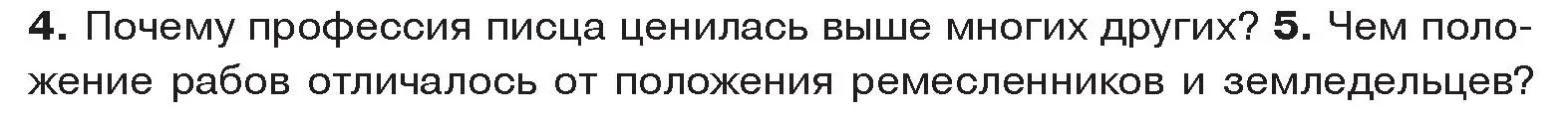 Условие номер 5 (страница 45) гдз по истории древнего мира 5 класс Кошелев, Прохоров, учебник 1 часть