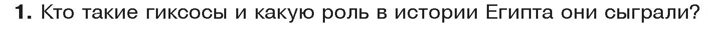 Условие номер 1 (страница 48) гдз по истории древнего мира 5 класс Кошелев, Прохоров, учебник 1 часть