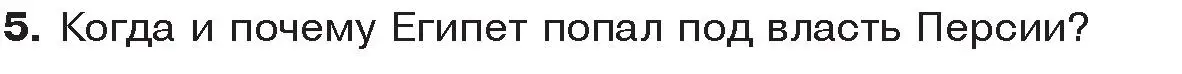 Условие номер 5 (страница 48) гдз по истории древнего мира 5 класс Кошелев, Прохоров, учебник 1 часть