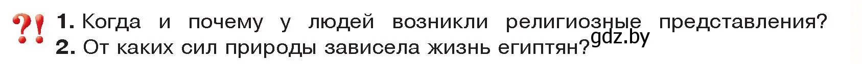 Условие  Вспомните (страница 53) гдз по истории древнего мира 5 класс Кошелев, Прохоров, учебник 1 часть