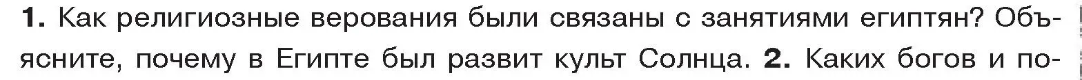 Условие номер 1 (страница 57) гдз по истории древнего мира 5 класс Кошелев, Прохоров, учебник 1 часть