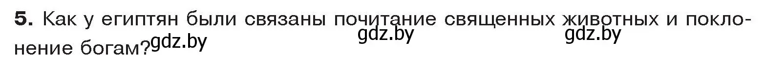 Условие номер 5 (страница 57) гдз по истории древнего мира 5 класс Кошелев, Прохоров, учебник 1 часть