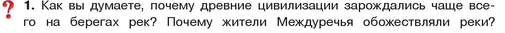 Условие номер 1 (страница 66) гдз по истории древнего мира 5 класс Кошелев, Прохоров, учебник 1 часть