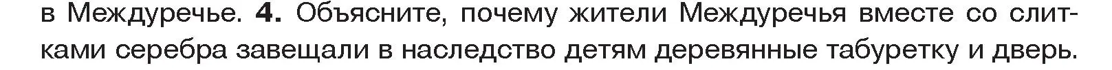 Условие номер 4 (страница 66) гдз по истории древнего мира 5 класс Кошелев, Прохоров, учебник 1 часть