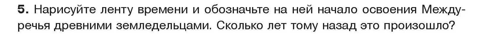 Условие номер 5 (страница 66) гдз по истории древнего мира 5 класс Кошелев, Прохоров, учебник 1 часть