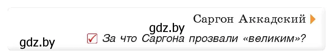 Условие номер 2 (страница 69) гдз по истории древнего мира 5 класс Кошелев, Прохоров, учебник 1 часть