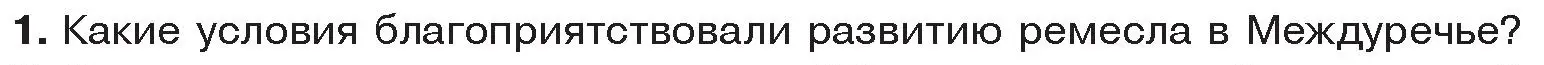 Условие номер 1 (страница 70) гдз по истории древнего мира 5 класс Кошелев, Прохоров, учебник 1 часть