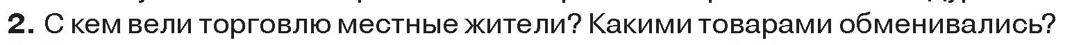 Условие номер 2 (страница 70) гдз по истории древнего мира 5 класс Кошелев, Прохоров, учебник 1 часть