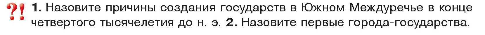 Условие  Вспомните (страница 70) гдз по истории древнего мира 5 класс Кошелев, Прохоров, учебник 1 часть