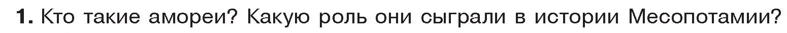 Условие номер 1 (страница 73) гдз по истории древнего мира 5 класс Кошелев, Прохоров, учебник 1 часть