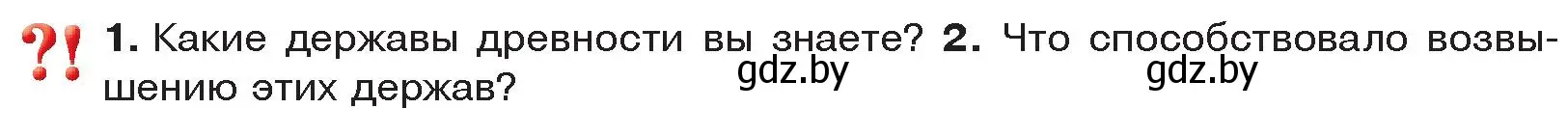 Условие  Вспомните (страница 74) гдз по истории древнего мира 5 класс Кошелев, Прохоров, учебник 1 часть