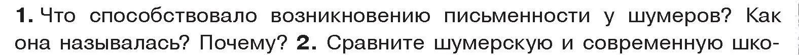 Условие номер 1 (страница 83) гдз по истории древнего мира 5 класс Кошелев, Прохоров, учебник 1 часть